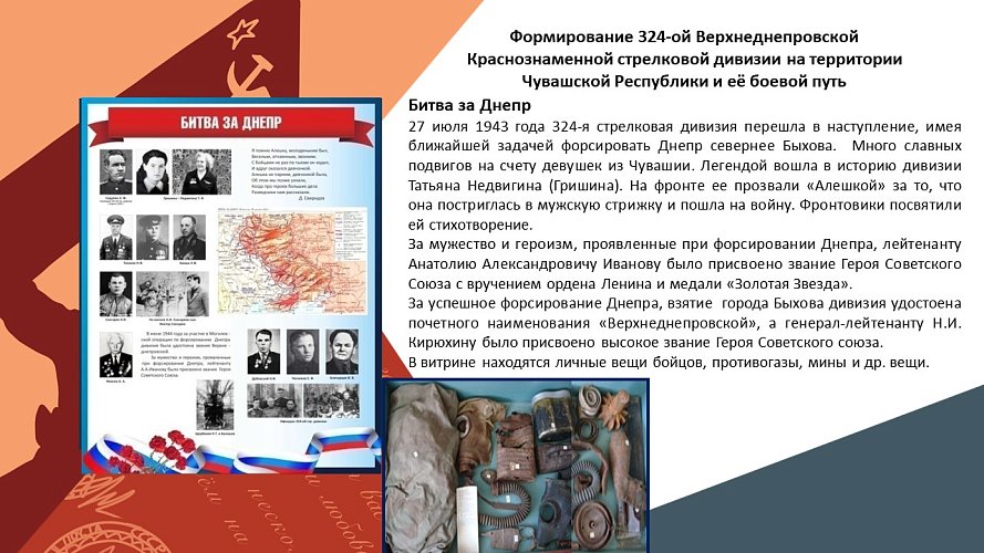«Формирование 324-ой ВДКСД на Чувашской земле и боевому пути дивизии во время Великой Отечественной войны»